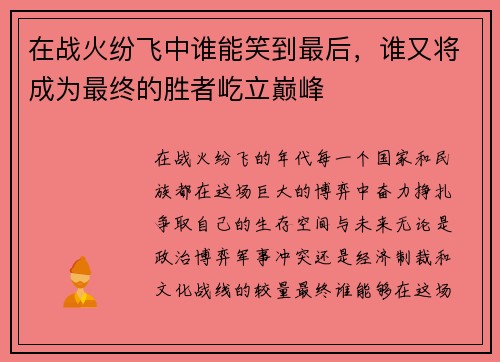 在战火纷飞中谁能笑到最后，谁又将成为最终的胜者屹立巅峰