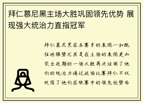 拜仁慕尼黑主场大胜巩固领先优势 展现强大统治力直指冠军