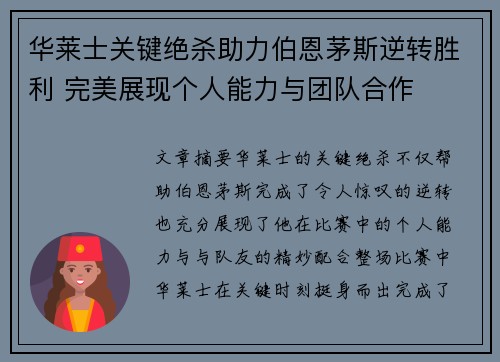 华莱士关键绝杀助力伯恩茅斯逆转胜利 完美展现个人能力与团队合作