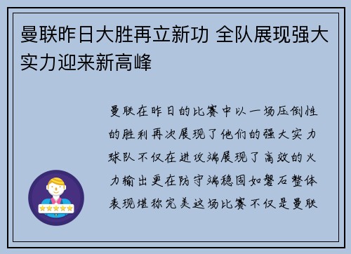 曼联昨日大胜再立新功 全队展现强大实力迎来新高峰