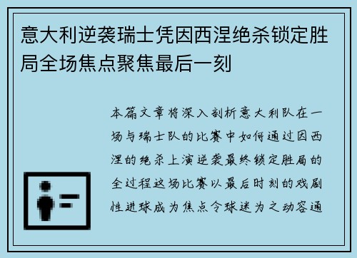 意大利逆袭瑞士凭因西涅绝杀锁定胜局全场焦点聚焦最后一刻