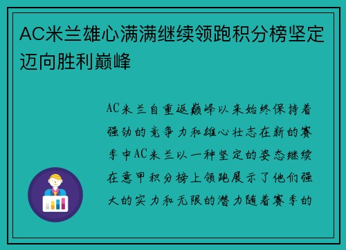 AC米兰雄心满满继续领跑积分榜坚定迈向胜利巅峰