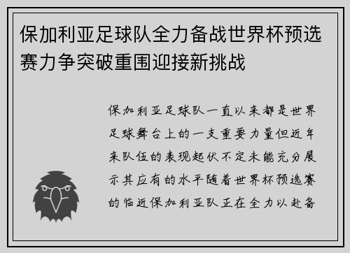 保加利亚足球队全力备战世界杯预选赛力争突破重围迎接新挑战