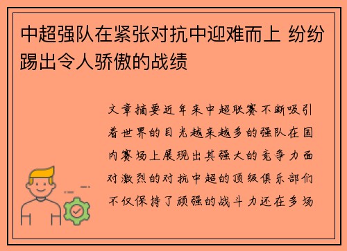 中超强队在紧张对抗中迎难而上 纷纷踢出令人骄傲的战绩