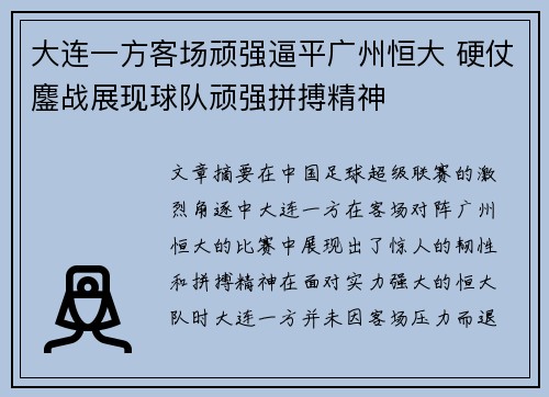 大连一方客场顽强逼平广州恒大 硬仗鏖战展现球队顽强拼搏精神