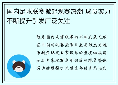 国内足球联赛掀起观赛热潮 球员实力不断提升引发广泛关注