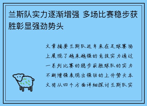 兰斯队实力逐渐增强 多场比赛稳步获胜彰显强劲势头