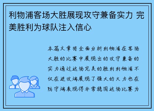 利物浦客场大胜展现攻守兼备实力 完美胜利为球队注入信心