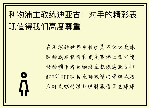 利物浦主教练迪亚古：对手的精彩表现值得我们高度尊重