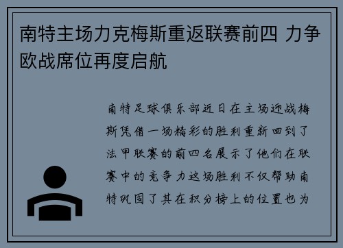 南特主场力克梅斯重返联赛前四 力争欧战席位再度启航