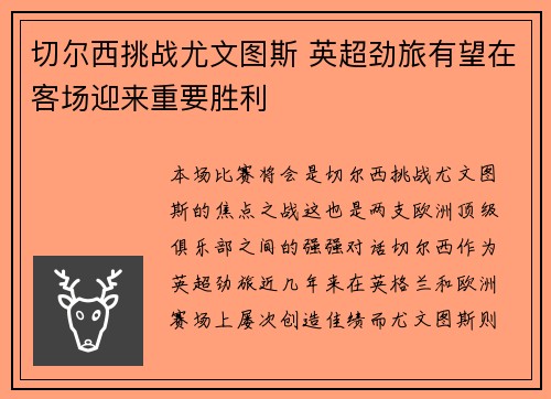 切尔西挑战尤文图斯 英超劲旅有望在客场迎来重要胜利