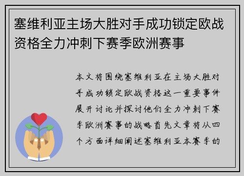 塞维利亚主场大胜对手成功锁定欧战资格全力冲刺下赛季欧洲赛事