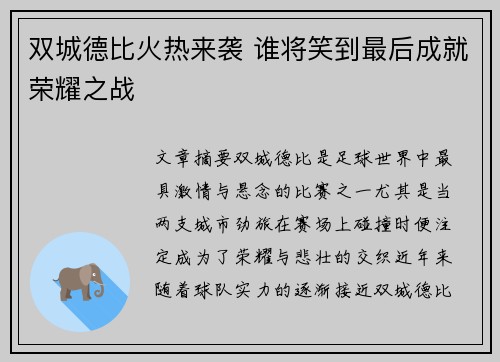 双城德比火热来袭 谁将笑到最后成就荣耀之战