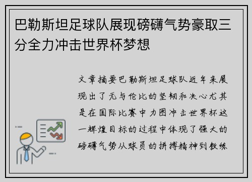 巴勒斯坦足球队展现磅礴气势豪取三分全力冲击世界杯梦想