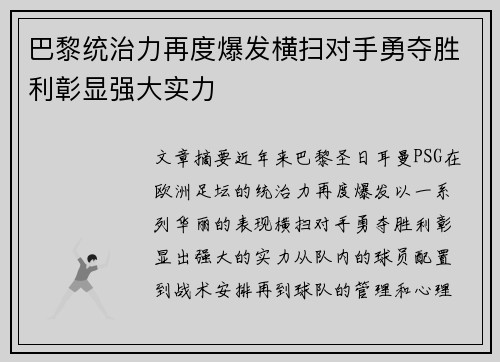 巴黎统治力再度爆发横扫对手勇夺胜利彰显强大实力