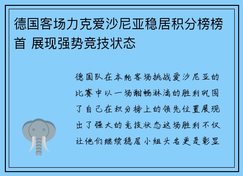 德国客场力克爱沙尼亚稳居积分榜榜首 展现强势竞技状态