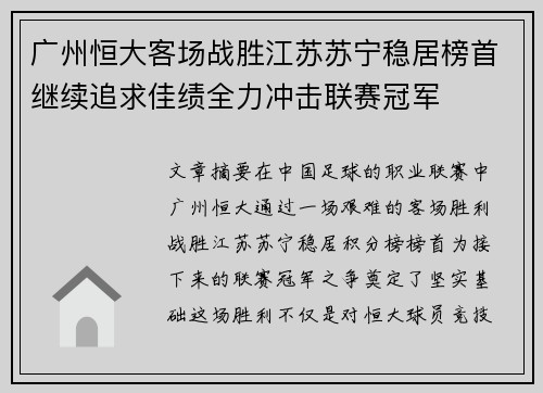 广州恒大客场战胜江苏苏宁稳居榜首继续追求佳绩全力冲击联赛冠军