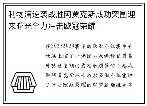 利物浦逆袭战胜阿贾克斯成功突围迎来曙光全力冲击欧冠荣耀