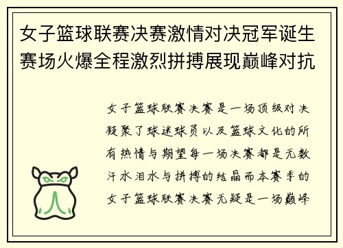 女子篮球联赛决赛激情对决冠军诞生赛场火爆全程激烈拼搏展现巅峰对抗