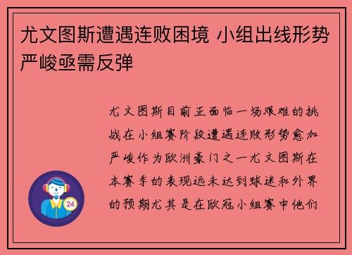 尤文图斯遭遇连败困境 小组出线形势严峻亟需反弹