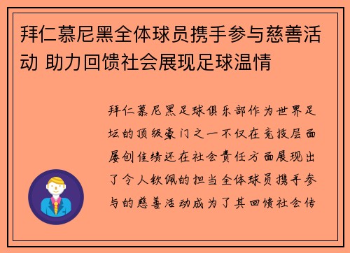 拜仁慕尼黑全体球员携手参与慈善活动 助力回馈社会展现足球温情