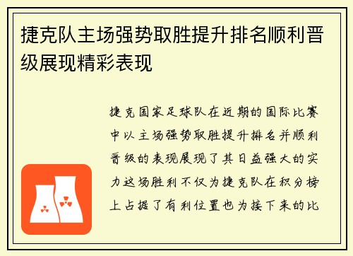 捷克队主场强势取胜提升排名顺利晋级展现精彩表现