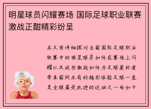 明星球员闪耀赛场 国际足球职业联赛激战正酣精彩纷呈