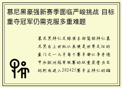 慕尼黑豪强新赛季面临严峻挑战 目标重夺冠军仍需克服多重难题