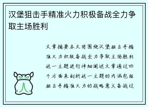 汉堡狙击手精准火力积极备战全力争取主场胜利