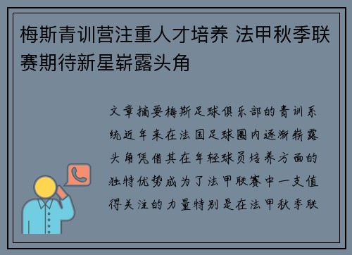 梅斯青训营注重人才培养 法甲秋季联赛期待新星崭露头角