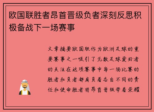 欧国联胜者昂首晋级负者深刻反思积极备战下一场赛事