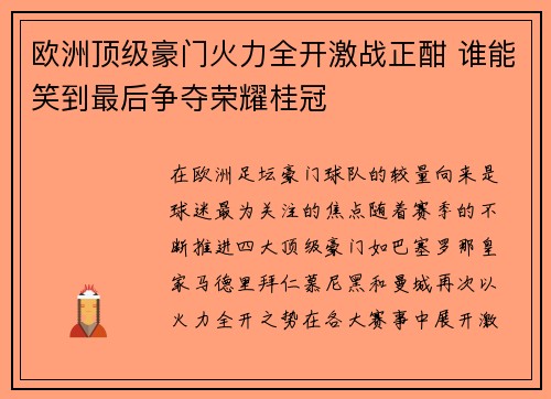 欧洲顶级豪门火力全开激战正酣 谁能笑到最后争夺荣耀桂冠