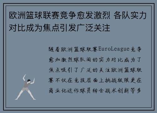 欧洲篮球联赛竞争愈发激烈 各队实力对比成为焦点引发广泛关注