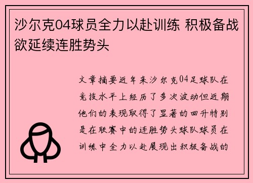 沙尔克04球员全力以赴训练 积极备战欲延续连胜势头