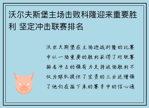 沃尔夫斯堡主场击败科隆迎来重要胜利 坚定冲击联赛排名