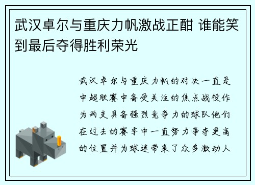 武汉卓尔与重庆力帆激战正酣 谁能笑到最后夺得胜利荣光