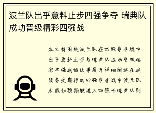 波兰队出乎意料止步四强争夺 瑞典队成功晋级精彩四强战