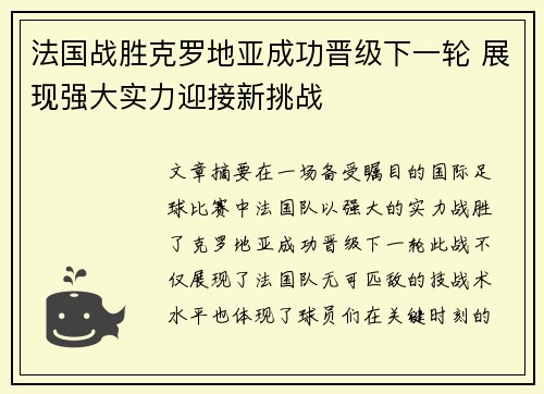 法国战胜克罗地亚成功晋级下一轮 展现强大实力迎接新挑战