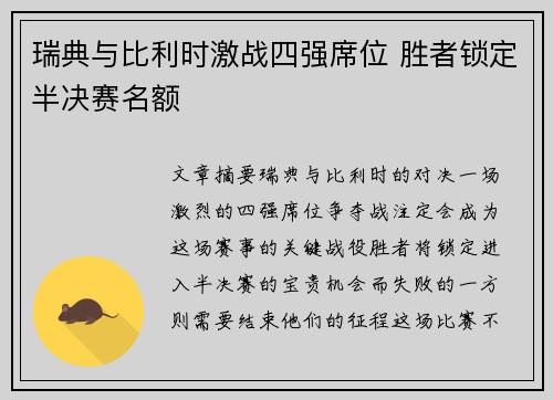 瑞典与比利时激战四强席位 胜者锁定半决赛名额