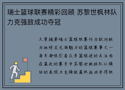 瑞士篮球联赛精彩回顾 苏黎世枫林队力克强敌成功夺冠