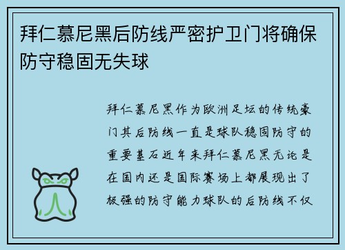 拜仁慕尼黑后防线严密护卫门将确保防守稳固无失球