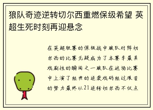 狼队奇迹逆转切尔西重燃保级希望 英超生死时刻再迎悬念