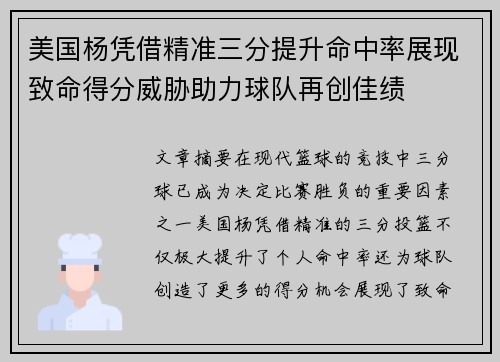 美国杨凭借精准三分提升命中率展现致命得分威胁助力球队再创佳绩