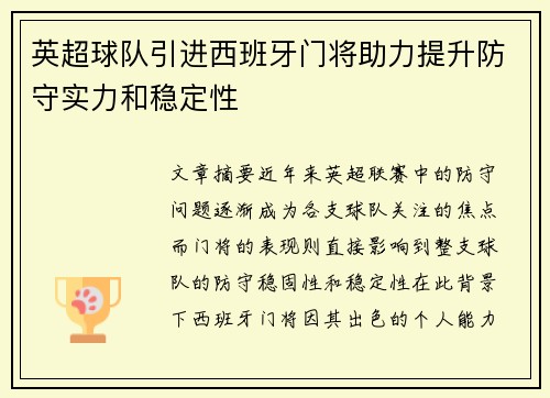 英超球队引进西班牙门将助力提升防守实力和稳定性