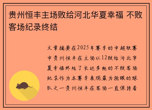 贵州恒丰主场败给河北华夏幸福 不败客场纪录终结