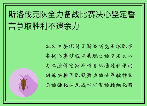 斯洛伐克队全力备战比赛决心坚定誓言争取胜利不遗余力