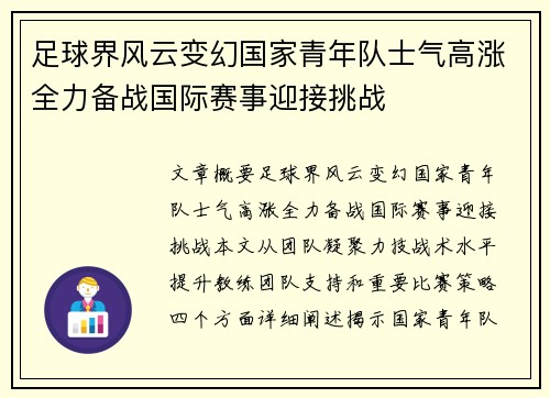 足球界风云变幻国家青年队士气高涨全力备战国际赛事迎接挑战