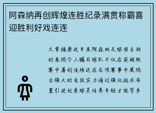 阿森纳再创辉煌连胜纪录满贯称霸喜迎胜利好戏连连