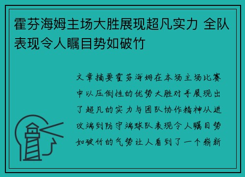 霍芬海姆主场大胜展现超凡实力 全队表现令人瞩目势如破竹
