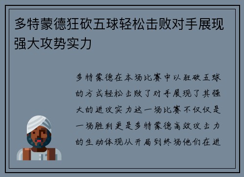 多特蒙德狂砍五球轻松击败对手展现强大攻势实力